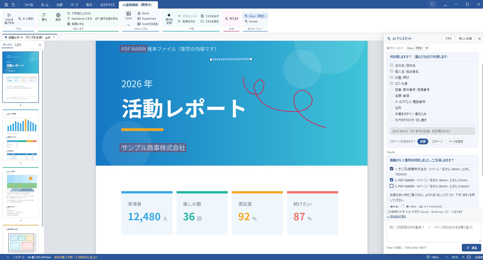 墨消しの画面。何を探すかを選ぶと、AI が会社名や個人名を見つけて赤い枠で示し、消してよいか確認している。